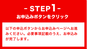STEP1お申込みボタンをクリック