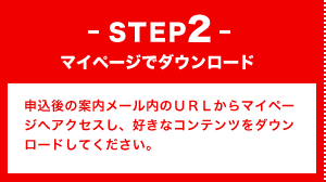 STEP2マイページでダウンロード